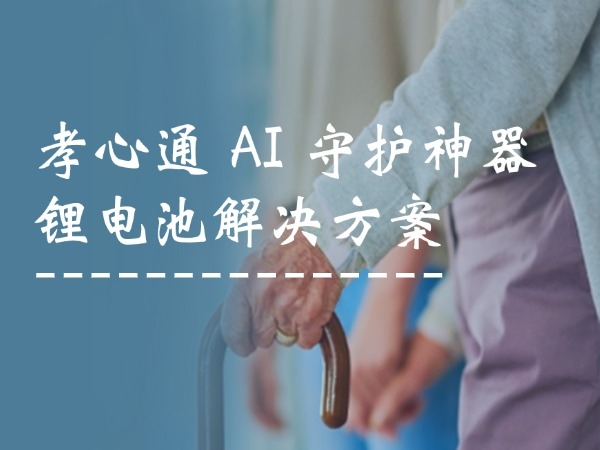 Xiaoxintong AI Guardian Tool - Lithium Battery Solution