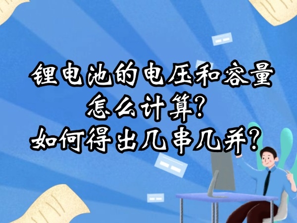 锂电池的电压和容量怎样计较？若何得出几串几并？
